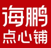 海鹏点心铺