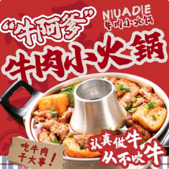 牛阿爹牛肉小火锅