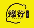 爆柠