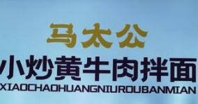 马太公小炒黄牛肉拌面