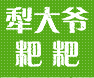 犁大爷粑粑