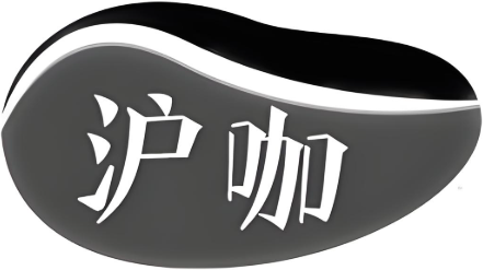 沪咖