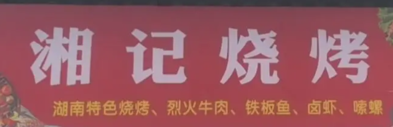湘记烧烤