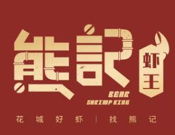 熊记虾王