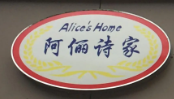 阿俪诗家加盟