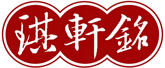 琪轩铭石锅拌饭