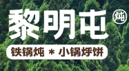 黎明屯铁锅炖