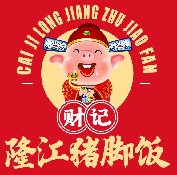 财记隆江猪脚饭