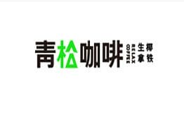 青松咖啡•鲜萃生椰