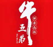 牛五弟鲜烧牛肉