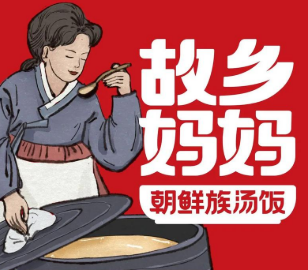 故乡妈妈朝鲜族汤饭