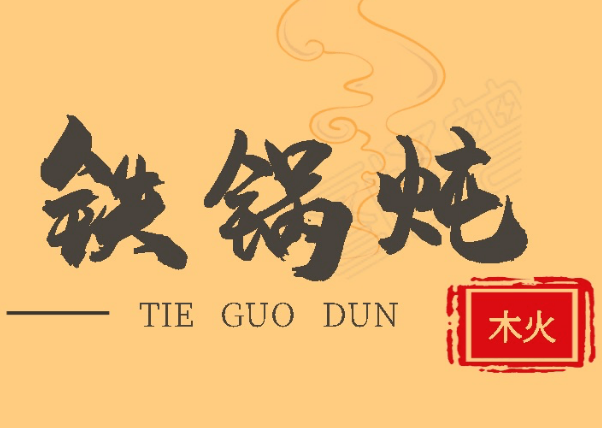 木火铁锅炖鱼
