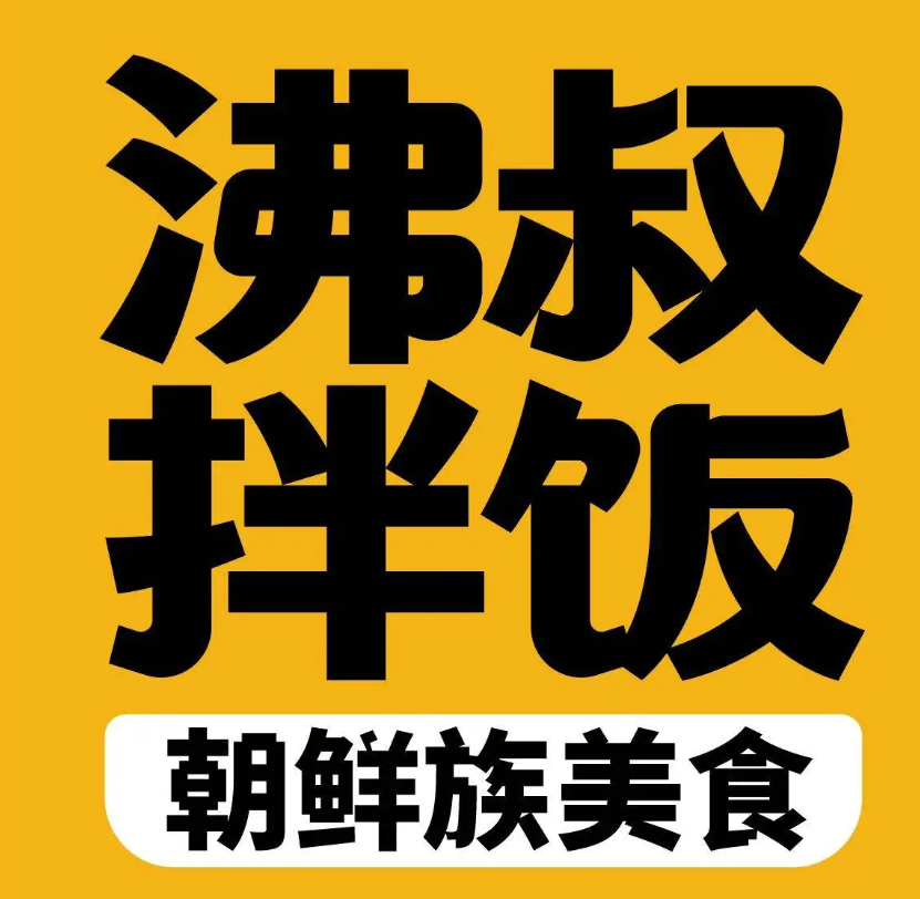 沸叔拌饭