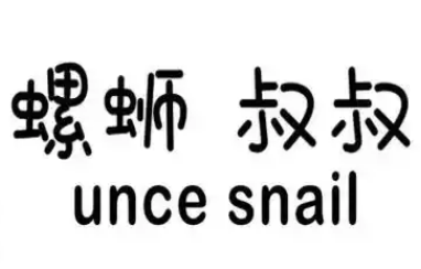 UNCLESNAIL螺蛳叔叔