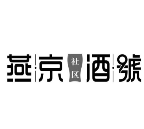燕京社区酒號加盟