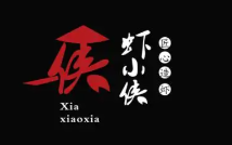 虾小侠小龙虾