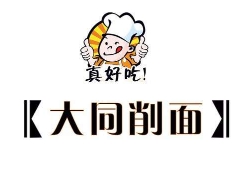 大同削面