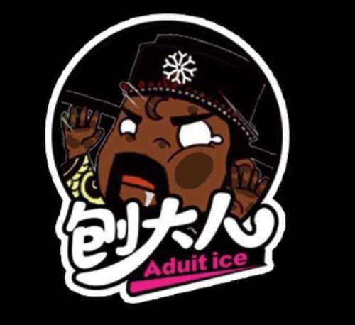 刨大人冰品