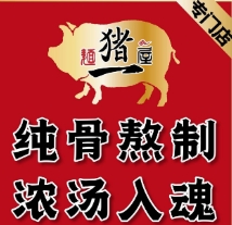 麺屋猪一