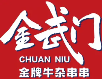 金武门金牌牛杂串串