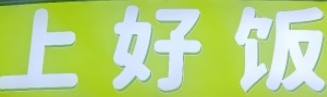 上好饭