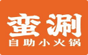蛮涮自助小火锅