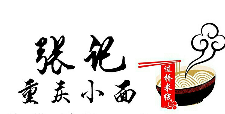 张记重庆小面