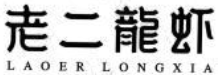 老二龙虾