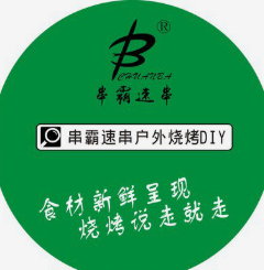 串霸速串户外烧烤食材DIY