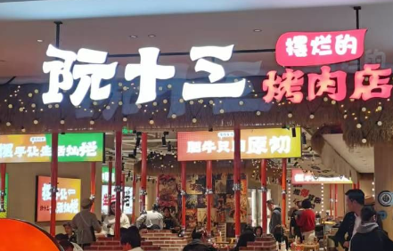 阮十三·摆烂的烤肉店