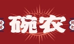 碗农爆炒川湘菜