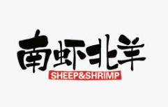 南虾北羊