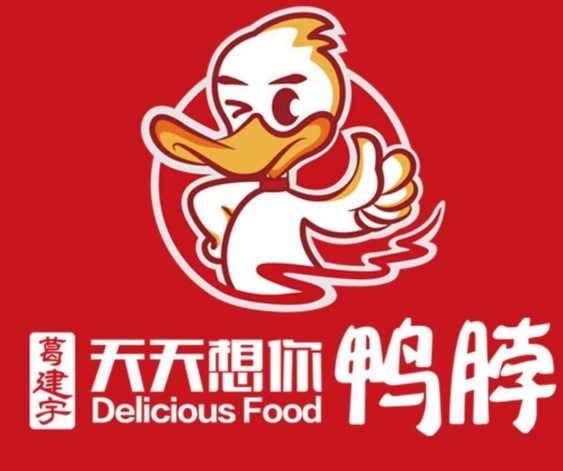 天天想你鸭脖店