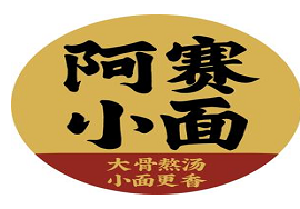 阿赛小面
