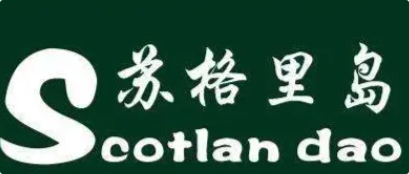 苏格里岛自助烧烤火锅