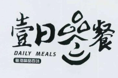 壹日叁餐
