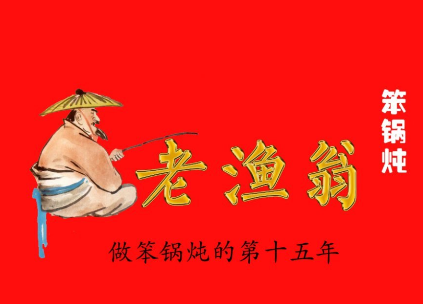 老渔翁笨锅炖