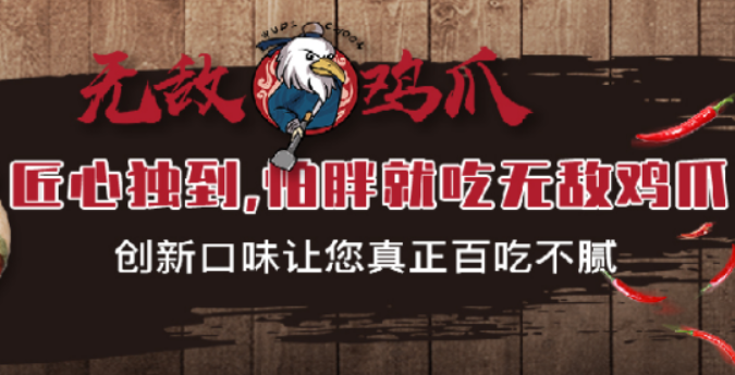 无敌鸡爪