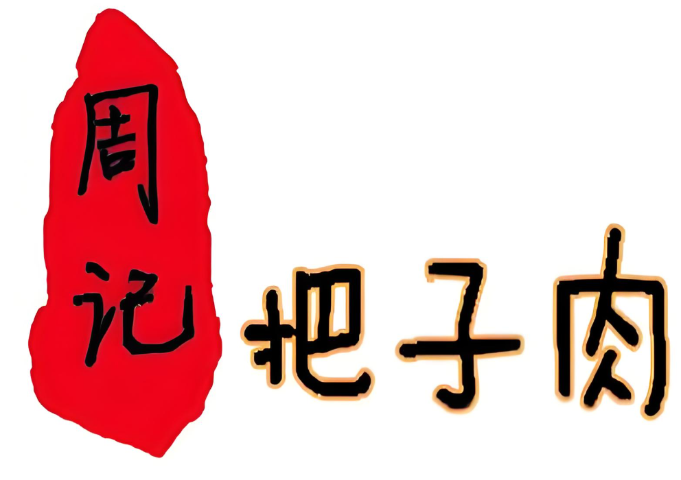 周记把子肉