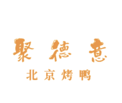 聚德意北京烤鸭店