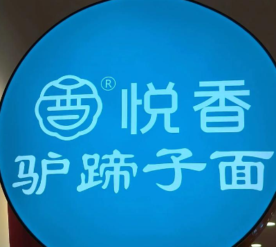 悦香驴蹄子面