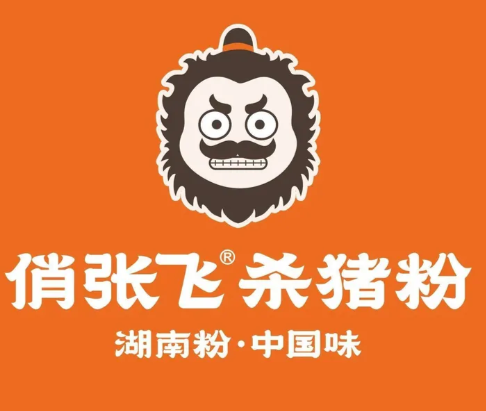 俏张飞杀猪粉加盟