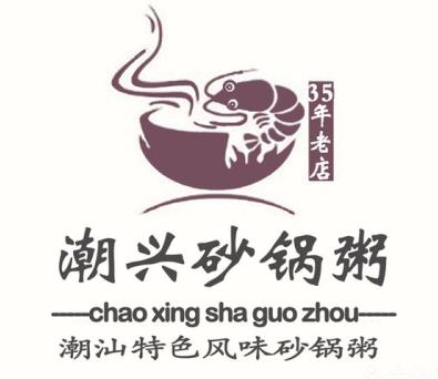 潮兴砂锅粥
