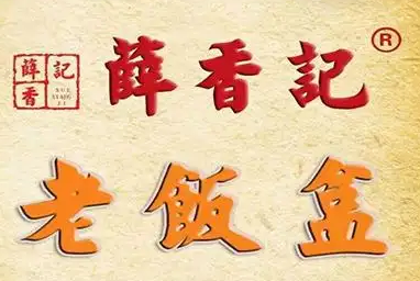 薛香记老饭盒