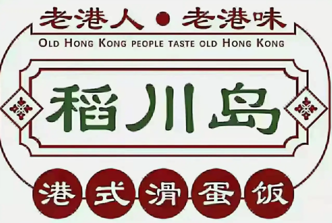 稻川岛港式滑蛋饭