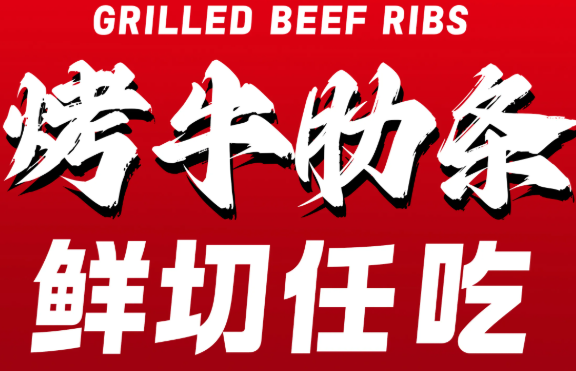 柳果果烤牛肋条