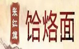 张红旗饸饹面