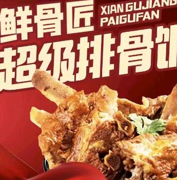 鲜骨匠超级排骨饭