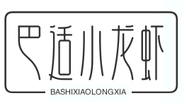 巴适小龙虾