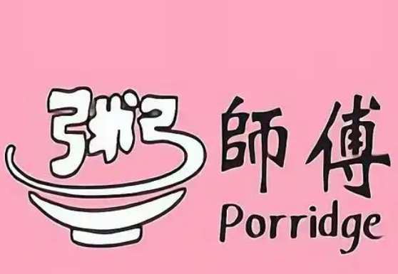 粥师傅